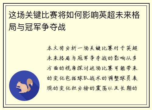 这场关键比赛将如何影响英超未来格局与冠军争夺战