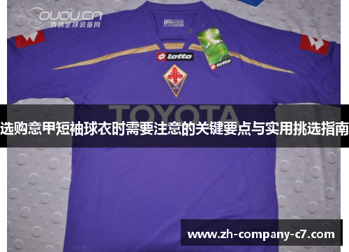 选购意甲短袖球衣时需要注意的关键要点与实用挑选指南