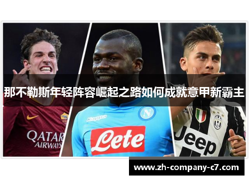 那不勒斯年轻阵容崛起之路如何成就意甲新霸主