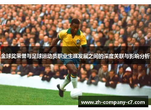 金球奖荣誉与足球运动员职业生涯发展之间的深度关联与影响分析