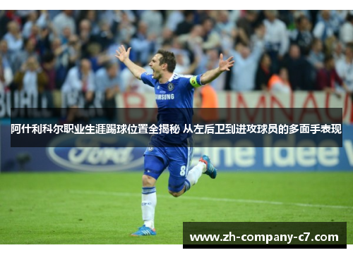 阿什利科尔职业生涯踢球位置全揭秘 从左后卫到进攻球员的多面手表现
