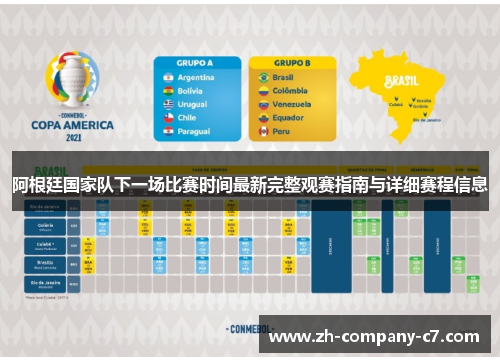 阿根廷国家队下一场比赛时间最新完整观赛指南与详细赛程信息