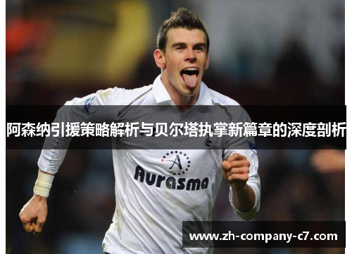 阿森纳引援策略解析与贝尔塔执掌新篇章的深度剖析