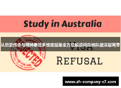 从历史传承与精神象征多维度层面全方位解读阿森纳队徽深层寓意