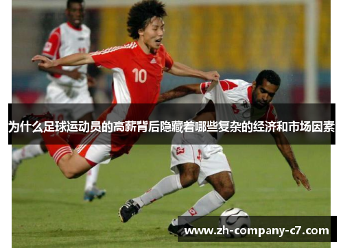 为什么足球运动员的高薪背后隐藏着哪些复杂的经济和市场因素