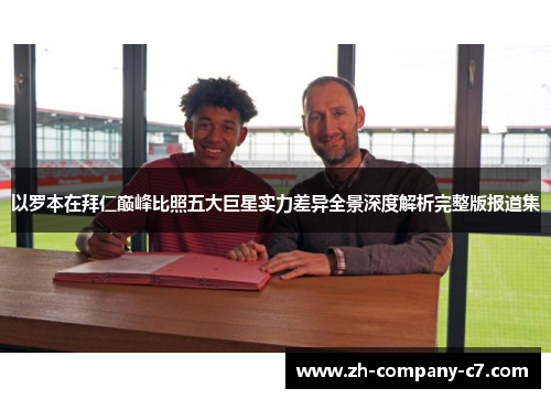 以罗本在拜仁巅峰比照五大巨星实力差异全景深度解析完整版报道集