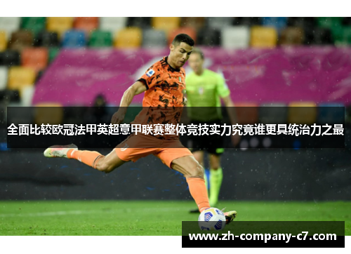 全面比较欧冠法甲英超意甲联赛整体竞技实力究竟谁更具统治力之最