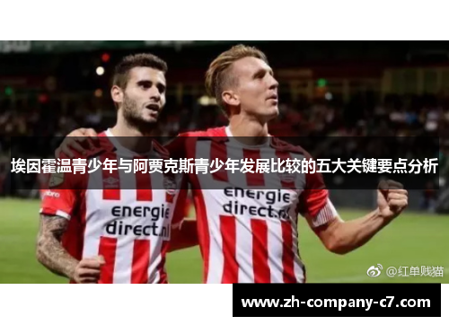 埃因霍温青少年与阿贾克斯青少年发展比较的五大关键要点分析