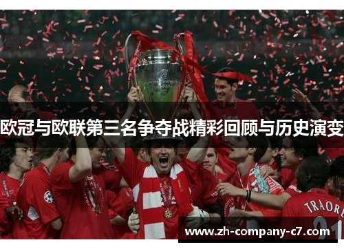 欧冠与欧联第三名争夺战精彩回顾与历史演变