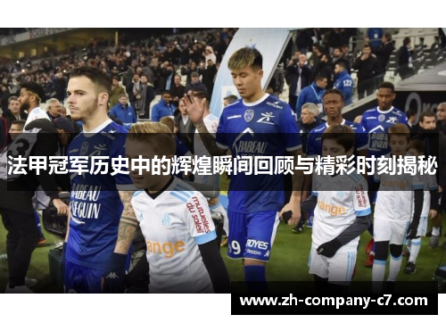 法甲冠军历史中的辉煌瞬间回顾与精彩时刻揭秘