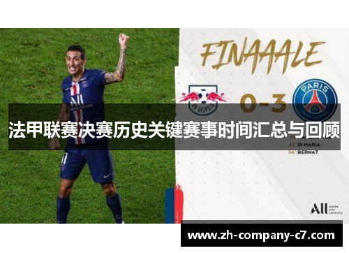 法甲联赛决赛历史关键赛事时间汇总与回顾