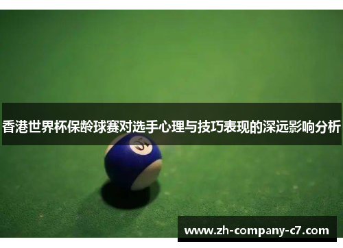 香港世界杯保龄球赛对选手心理与技巧表现的深远影响分析