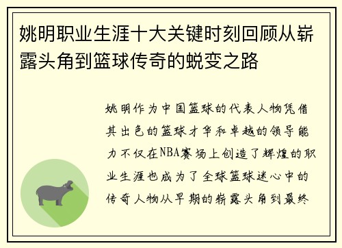 姚明职业生涯十大关键时刻回顾从崭露头角到篮球传奇的蜕变之路