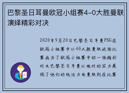 巴黎圣日耳曼欧冠小组赛4-0大胜曼联演绎精彩对决