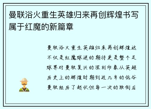 曼联浴火重生英雄归来再创辉煌书写属于红魔的新篇章
