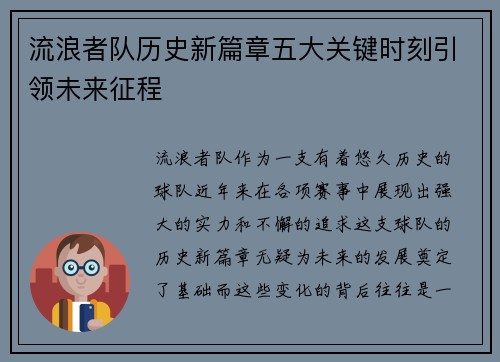 流浪者队历史新篇章五大关键时刻引领未来征程