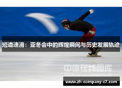 短道速滑：亚冬会中的辉煌瞬间与历史发展轨迹