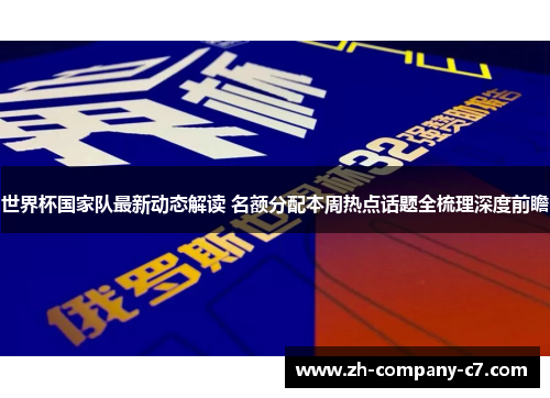 世界杯国家队最新动态解读 名额分配本周热点话题全梳理深度前瞻