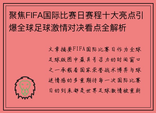 聚焦FIFA国际比赛日赛程十大亮点引爆全球足球激情对决看点全解析