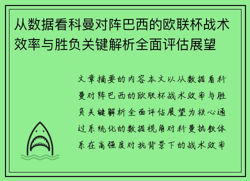 从数据看科曼对阵巴西的欧联杯战术效率与胜负关键解析全面评估展望