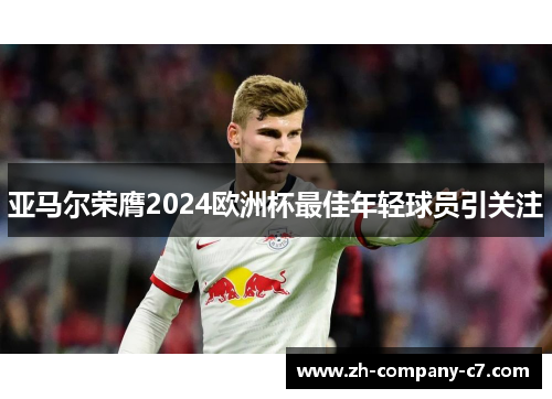 亚马尔荣膺2024欧洲杯最佳年轻球员引关注