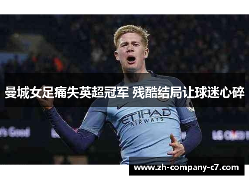 曼城女足痛失英超冠军 残酷结局让球迷心碎