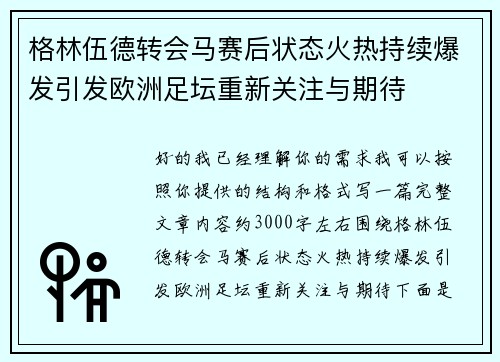 格林伍德转会马赛后状态火热持续爆发引发欧洲足坛重新关注与期待