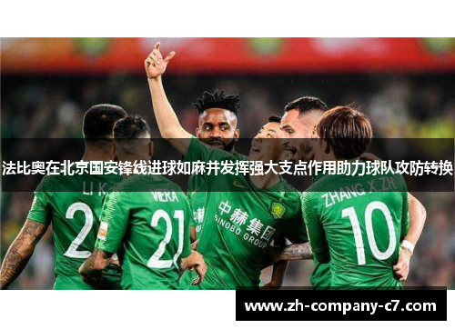 法比奥在北京国安锋线进球如麻并发挥强大支点作用助力球队攻防转换