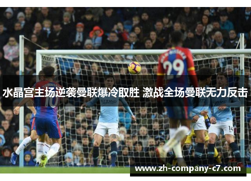 水晶宫主场逆袭曼联爆冷取胜 激战全场曼联无力反击