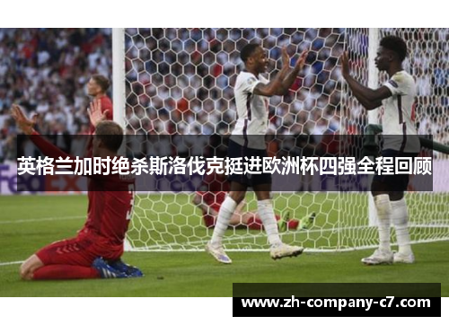 英格兰加时绝杀斯洛伐克挺进欧洲杯四强全程回顾