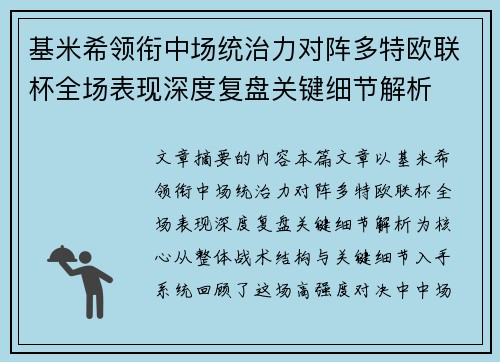 基米希领衔中场统治力对阵多特欧联杯全场表现深度复盘关键细节解析