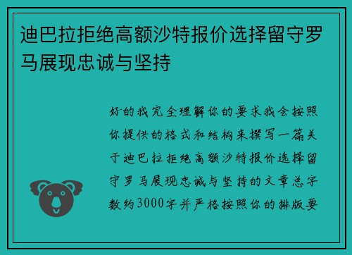 迪巴拉拒绝高额沙特报价选择留守罗马展现忠诚与坚持