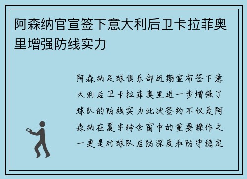阿森纳官宣签下意大利后卫卡拉菲奥里增强防线实力
