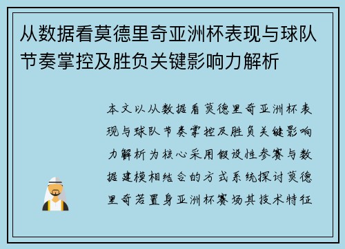 从数据看莫德里奇亚洲杯表现与球队节奏掌控及胜负关键影响力解析