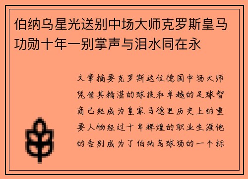 伯纳乌星光送别中场大师克罗斯皇马功勋十年一别掌声与泪水同在永