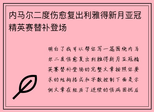 内马尔二度伤愈复出利雅得新月亚冠精英赛替补登场