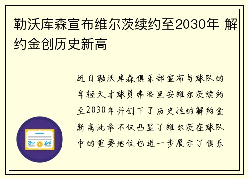 勒沃库森宣布维尔茨续约至2030年 解约金创历史新高