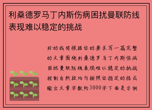 利桑德罗马丁内斯伤病困扰曼联防线表现难以稳定的挑战