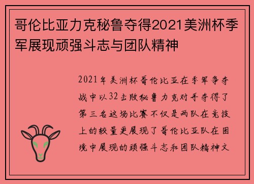 哥伦比亚力克秘鲁夺得2021美洲杯季军展现顽强斗志与团队精神
