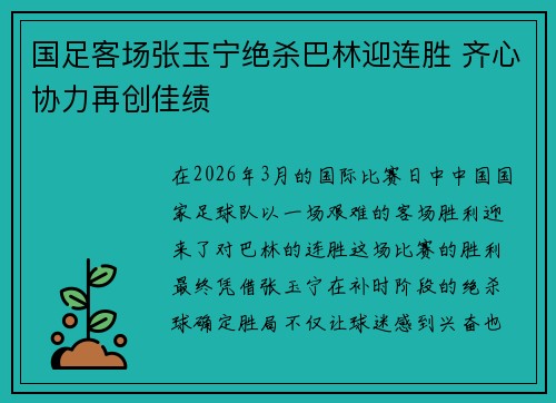 国足客场张玉宁绝杀巴林迎连胜 齐心协力再创佳绩