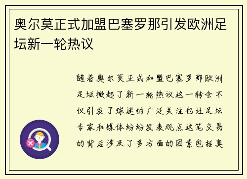 奥尔莫正式加盟巴塞罗那引发欧洲足坛新一轮热议