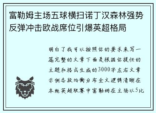 富勒姆主场五球横扫诺丁汉森林强势反弹冲击欧战席位引爆英超格局