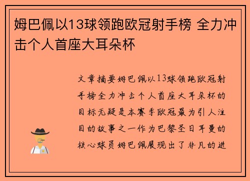 姆巴佩以13球领跑欧冠射手榜 全力冲击个人首座大耳朵杯