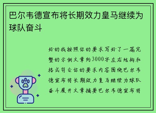 巴尔韦德宣布将长期效力皇马继续为球队奋斗