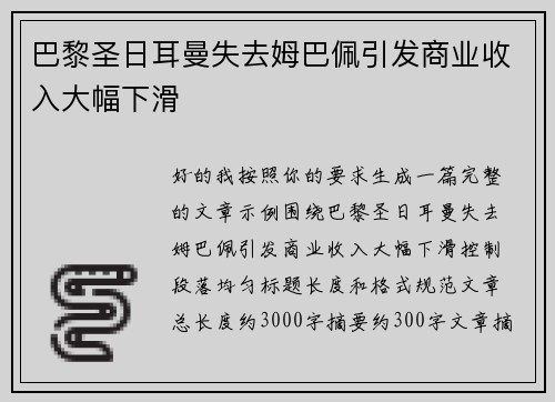 巴黎圣日耳曼失去姆巴佩引发商业收入大幅下滑