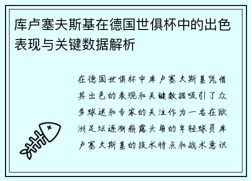 库卢塞夫斯基在德国世俱杯中的出色表现与关键数据解析