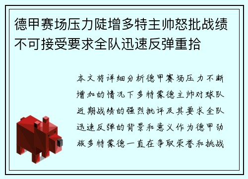 德甲赛场压力陡增多特主帅怒批战绩不可接受要求全队迅速反弹重拾