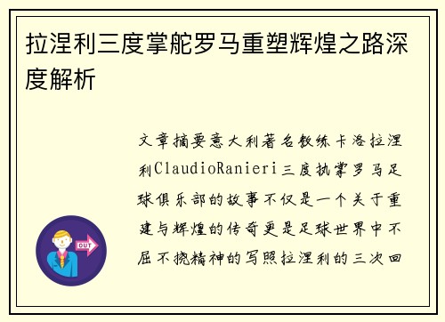拉涅利三度掌舵罗马重塑辉煌之路深度解析