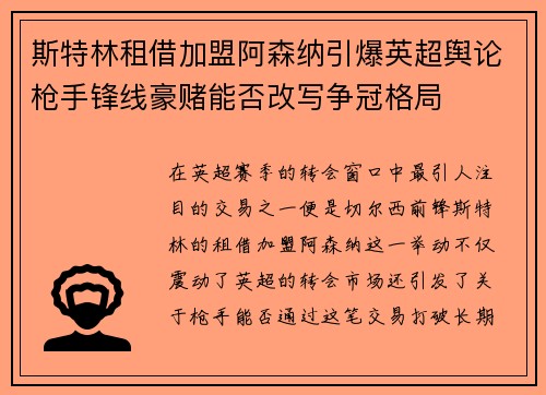 斯特林租借加盟阿森纳引爆英超舆论枪手锋线豪赌能否改写争冠格局