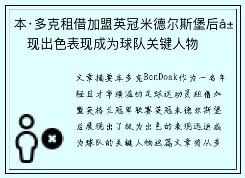 本·多克租借加盟英冠米德尔斯堡后展现出色表现成为球队关键人物